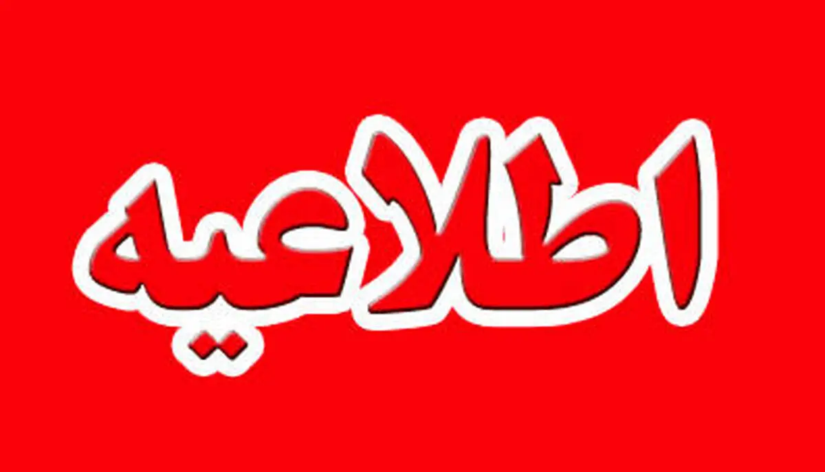 اطلاعیه‌ی فوری تعطیلی هوا فردا دوشنبه ۲۶ آبان | تعطیلی به دلیل برودت و آلودگی هوا