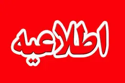 اطلاعیه تعطیلی مدارس و ادارات فردا سه‌شنبه ۲۷ آبان | افزایش آلودگی هوای تهران از فردا