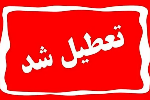 خبر‌ فوری تعطیلی مدارس به مدت دو هفته | مدارس این شهرها برای دو هفته غیرحضوری‌ و تعطیل شد