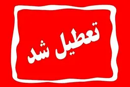 ادارات کرمان فردا تعطیل شدند
