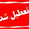 اطلاعیه تعطیلی | تهران، قم و مشهد در مسیر تشییع؛ اعلام تعطیلی و محدودیت‌های گسترده برای مراسم وداع با رهبر شهید انقلاب