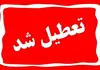 خبر‌ فوری تعطیلی مدارس به مدت دو هفته | مدارس این شهرها برای دو هفته غیرحضوری‌ و تعطیل شد