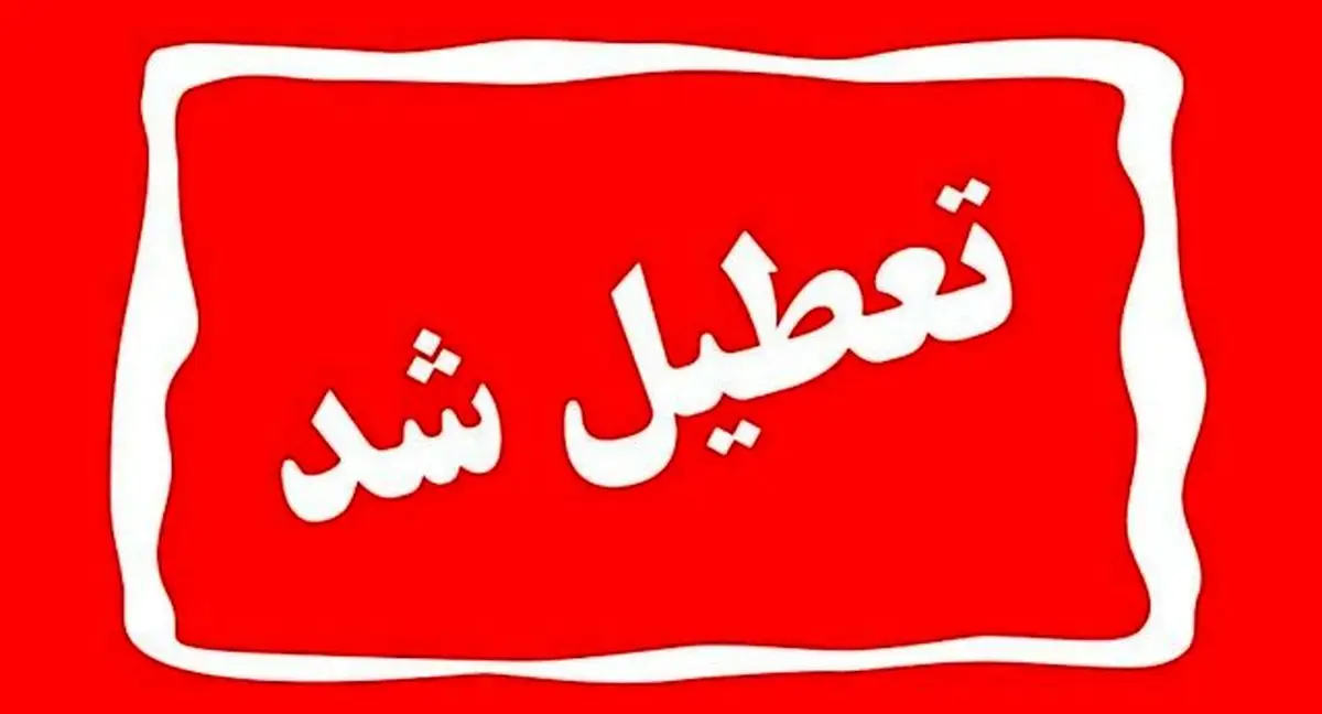 ادارات کرمان فردا تعطیل شدند