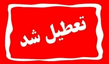 ادارات هرمزگان سه‌شنبه تعطیل شد
