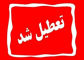 اطلاعیه تعطیلی | تهران، قم و مشهد در مسیر تشییع؛ اعلام تعطیلی و محدودیت‌های گسترده برای مراسم وداع با رهبر شهید انقلاب