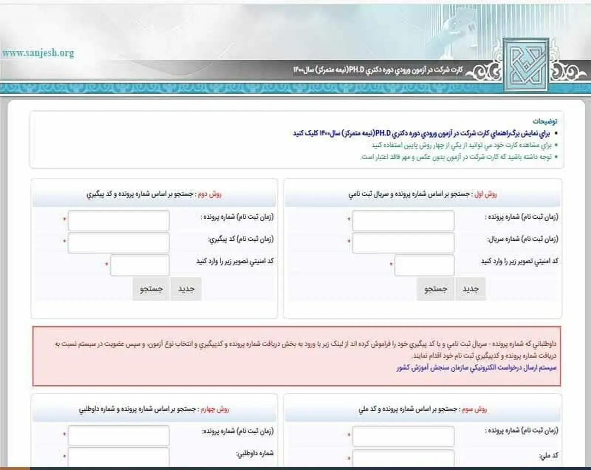 کارت ورود به جلسه کنکور دکتری منتشر شد
