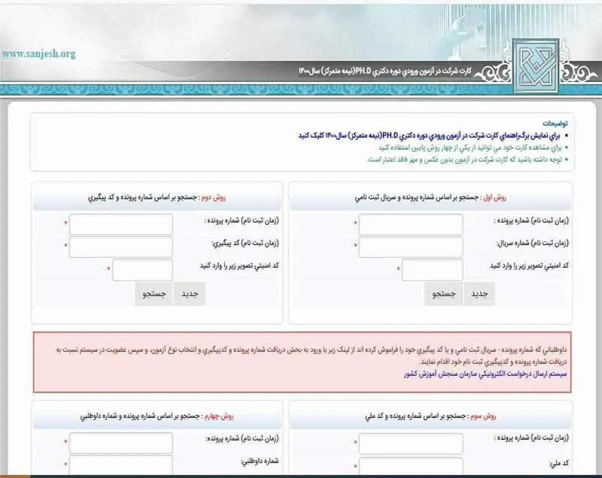 کارت ورود به جلسه کنکور دکتری منتشر شد