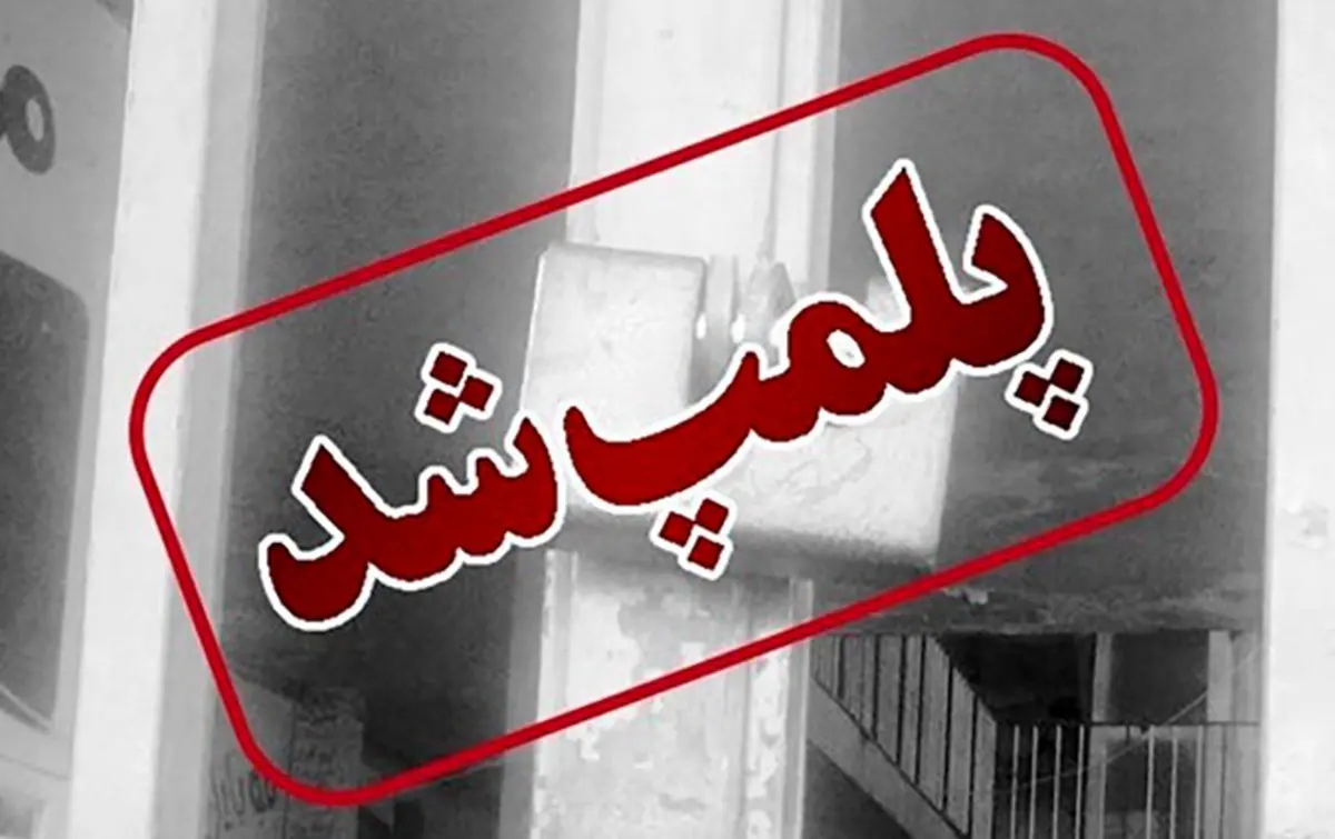 پلمب ۴۶ واحد صنفی متخلف در مشهد به دلیل استفاده از اتباع غیرمجاز 