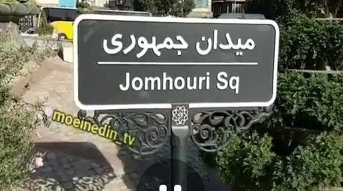 ماجرای تابلوی جدید میدان جمهوری اسلامی+ عکس