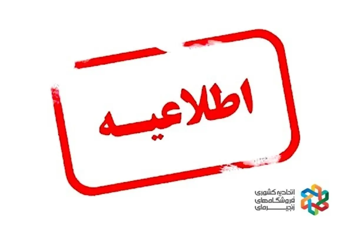اطلاعیه اتحادیه کشوری فروشگاه های زنجیره ای پیرامون نشر اخبار خلاف واقع مربوط به توزیع اقلام اساسی با کارت ملی  و اطمینان بخشی از وجود کالا در شعب تحت پوشش