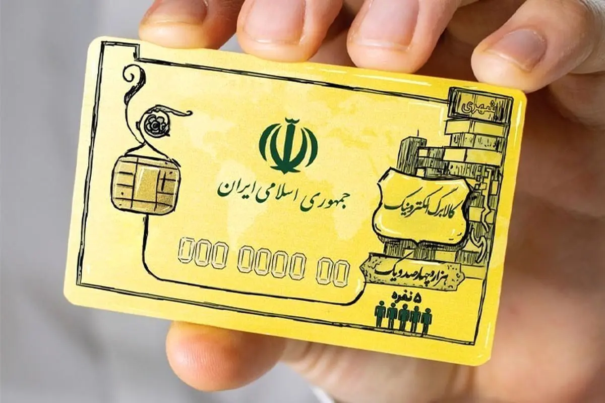اجرای طرح کالابرگ الکترونیک آغاز شد | تکلیف یارانه نقدی چه می‌شود؟
