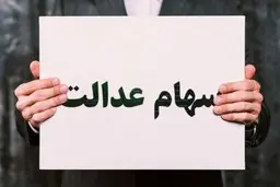 هزینه انتقال سهام عدالت متوفی چقدر است؟