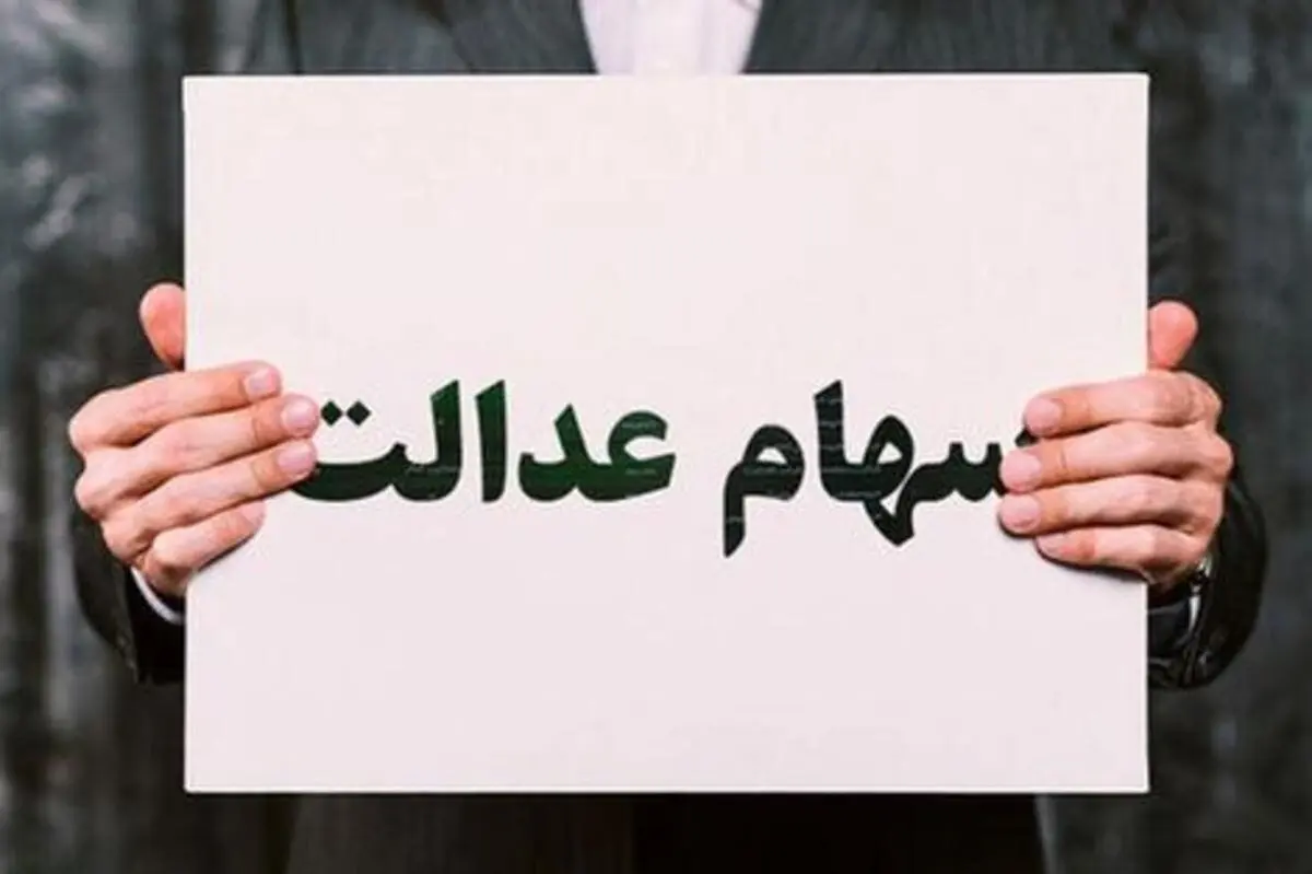 هزینه انتقال سهام عدالت متوفی چقدر است؟