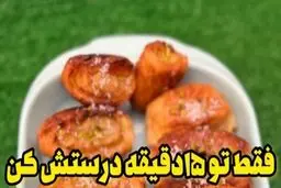 بدون نیاز به فر توی ۱۵ دقیقه شیرینی درست کن! | طرز تهیه شیرینی تو ۱۵ دقیقه مخصوص مهمونی‌های یهویی! + ویدئو