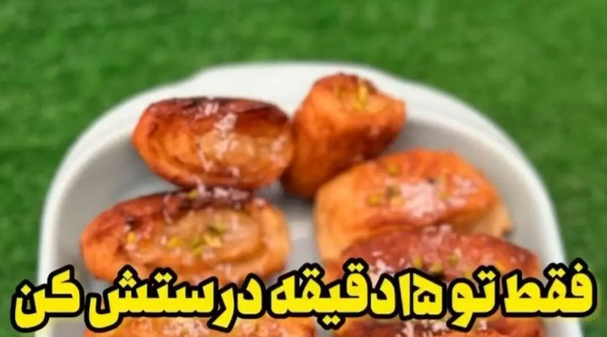 بدون نیاز به فر توی ۱۵ دقیقه شیرینی درست کن! | طرز تهیه شیرینی تو ۱۵ دقیقه مخصوص مهمونی‌های یهویی! + ویدئو