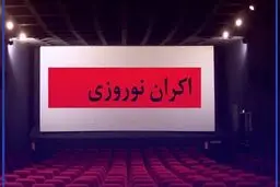  ترکیب اکران نوروز  1401تکمیل شد