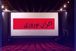  ترکیب اکران نوروز  1401تکمیل شد