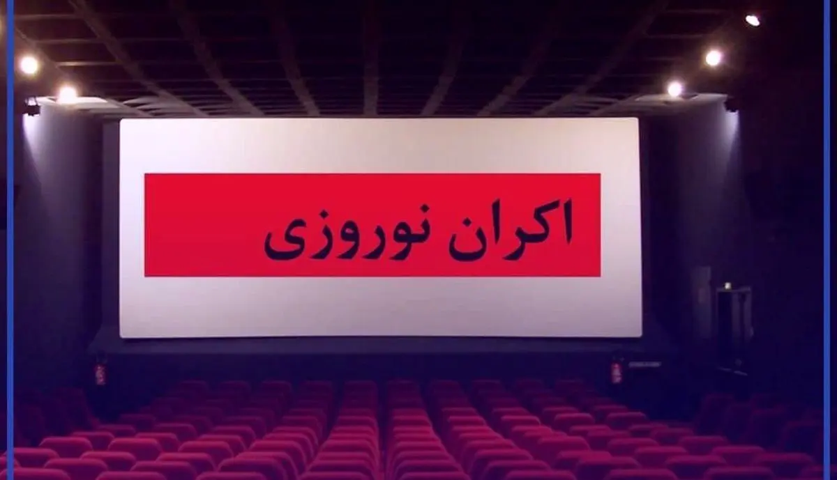  ترکیب اکران نوروز  1401تکمیل شد