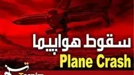 سقوط هواپیمای آموزشی پلیس حوالی متل‌ قو