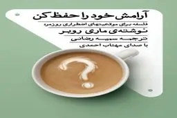 معرفی کتاب صوتی آرامش خود را حفظ کن | فلسفه برای موقعیت‌های اضطراری روزمره