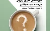 معرفی کتاب صوتی آرامش خود را حفظ کن | فلسفه برای موقعیت‌های اضطراری روزمره