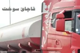قاچاق   |   ۳۰ هزار لیتر سوخت قاچاق  در بوئین‌زهرا کشف شد
