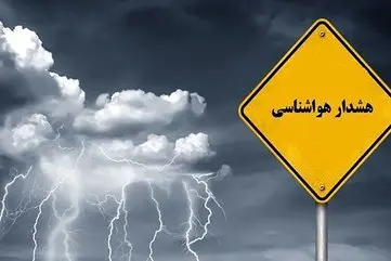 هشدار هواشناسی برای در این استان‌ها | ناپایداری‌های جوی از پنجشنبه تا شنبه