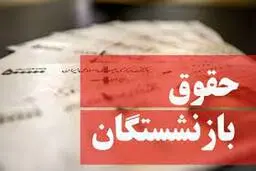 جنجال تازه بر سر حقوق بازنشستگان | تغییرالت حقوق بازنشستگان غوغا کرد