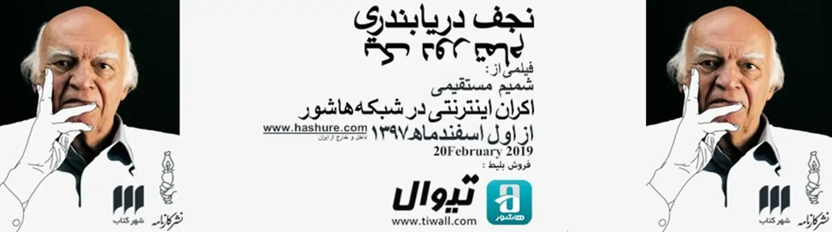  آثار و  فعالیت‌های نجف دریابندری در یک دور تمام 