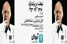  آثار و  فعالیت‌های نجف دریابندری در یک دور تمام 