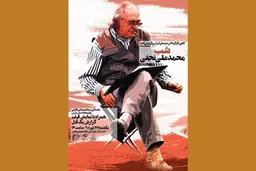 کرونا بزرگداشت کارگردان سرشناس را لغو کرد