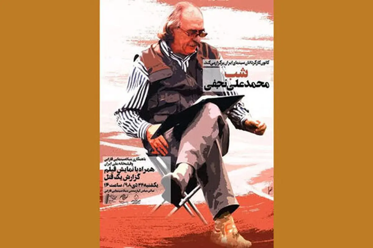 کرونا بزرگداشت کارگردان سرشناس را لغو کرد