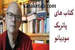 پاتریک مودیانو |  کسی که همه جوایز را گزفته است 