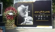آغاز مراسم تشییع پیکر اکبر عبدی + عکس
