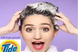 موهایمان را با تاید بشوییم؟ | حقایق عجیبی از شستن موها با تاید که نمی‌دانستید