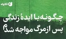 مرگ پایان نیست؟ | معرفی کتاب پرفروش نیویورک‌تایمز درباره زندگی پس از مرگ