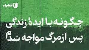 مرگ پایان نیست؟ | معرفی کتاب صوتی پرفروش نیویورک‌تایمز درباره زندگی پس از مرگ