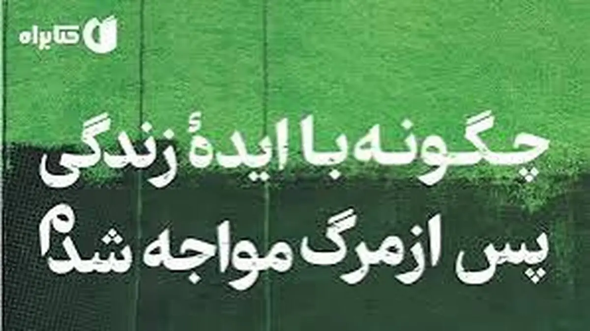 مرگ پایان نیست؟ | معرفی کتاب پرفروش نیویورک‌تایمز درباره زندگی پس از مرگ