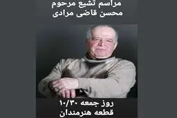 
محسن قاضی مرادی در قطعه هنرمندان آرام می گیرد
