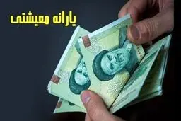یارانه معیشتی  میلیونی برای این افراد | واریز یارانه معیشتی جدید