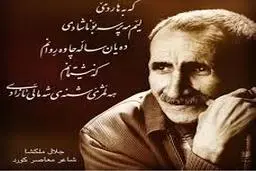 تصویر  |   مراسم تشییع جلال ملکشاه شاعر کرد زبان