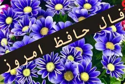 فال حافظ امروز |  17 اردیبهشت ماه با تفسیر دقیق + ویدئو 