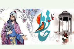 فال حافظ امروز | 6 دی ماه با تفسیر دقیق + فیلم