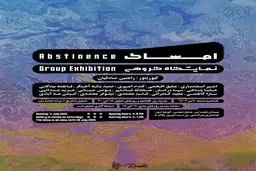 گالری نیان میزبان نمایشگاه گروهی طراحی «امساک»