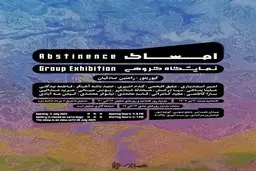 گالری نیان میزبان نمایشگاه گروهی طراحی «امساک»