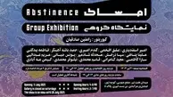 گالری نیان میزبان نمایشگاه گروهی طراحی «امساک»