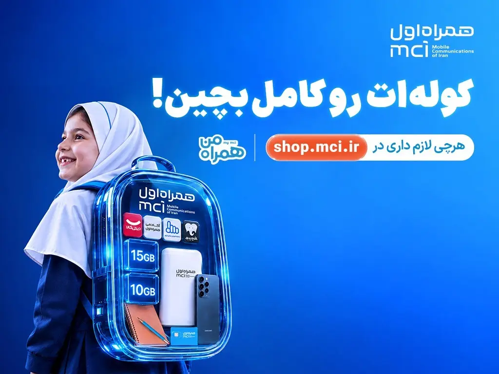 «کوله‌ات را کامل بچین» | پیشنهادهای ویژه همراه اول برای آغاز سال تحصیلی