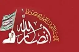 
الجزیره  |   حذف انصارالله یمن از لیست تروریستی آمریکا برای جلب رضایت ایران است
