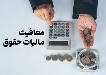 با بخشنامه سازمان امور مالیاتی؛ حق مسکن و حق اولاد از مالیات معاف شدند