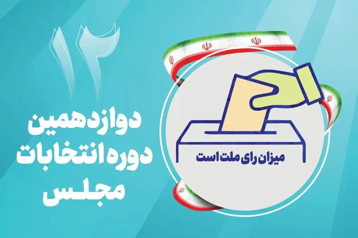 آغاز ثبت‌نام تبلیغات تلویزیونی نامزد‌های انتخابات مجلس